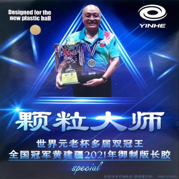 Table Tennis Rubber For Defensive Players - YINHE マスター特別に設計された卓球ラバー中粒子ロングピップ OX 硬化/未硬化 ITTF 防御選手用に承認